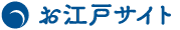 お江戸サイト